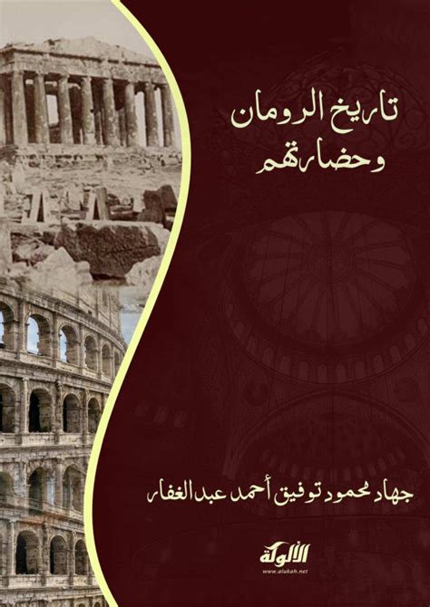 تاريخ الرومان وحضارتهم pdf